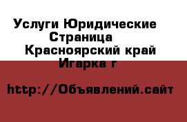 Услуги Юридические - Страница 2 . Красноярский край,Игарка г.